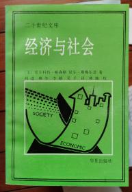 经济与社会-对经济与社会的理论统一的研究