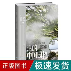 里程碑文库|活的中国园林：从古典到当代的传统重塑 园林艺术 唐克扬 新华正版