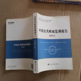 中国公共财政监测报告2012