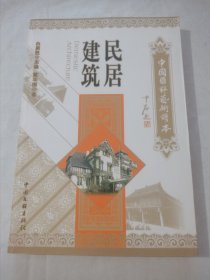 中国国粹艺术读本：民居建筑