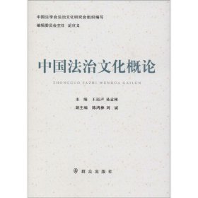 正版书中国法治文化概论