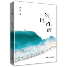 全新正版 岁月留痕 刘冬梅 9787555516699 远方出版社