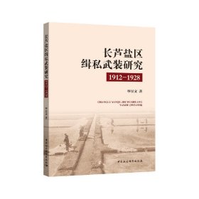 【正版新书】长芦盐区缉私武装研究1912--1928