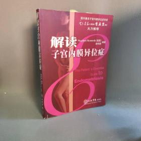 【正版二手】解读子宫内膜异位症