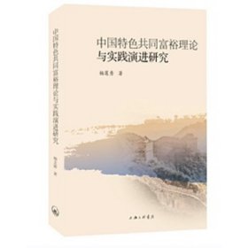 正版书中国特色共同富裕理论与实践演进研究