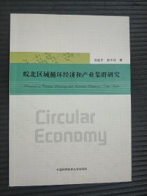 皖北区域循环经济和产业集群研究