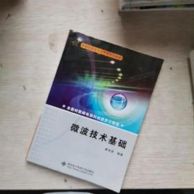 微波技术基础 廖承恩 西安电子科技大学出版社 9787560603223