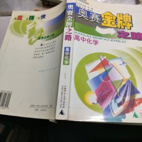 奥赛金牌之路/高中化学