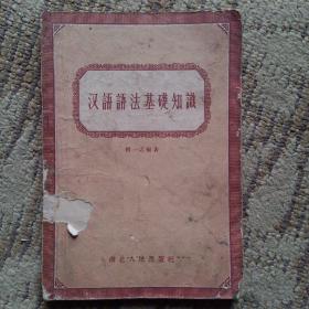 汉语语法基础知识