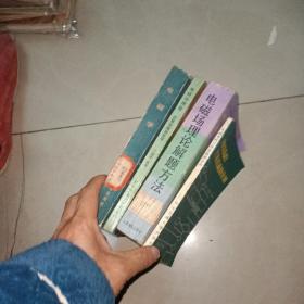 电磁学，电磁场理论，电磁场的计算机辅助分析，电磁场理论解题方法   +电磁学  + 电磁场理论    6本合售