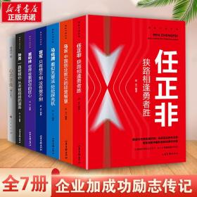中国企业家7册 中国哲学 曹德旺 新华正版