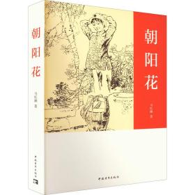 朝阳花 历史、军事小说 马忆湘 新华正版