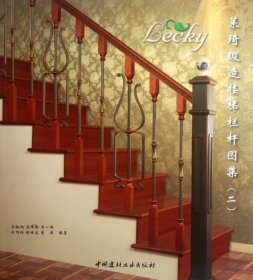 【正版书】莱琦锻造楼梯栏杆图集:二