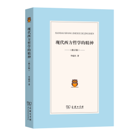 全新正版 现代西方哲学的精神(修订版) 李超杰 9787100195188 商务印书馆