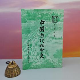 台湾中国文化大学出版社 李宗侗《中國古代社會史（四版）》（锁线胶订）自然旧