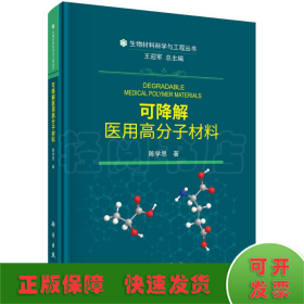 可降解医用高分子材料(精)/生物材料科学与工程丛书
