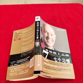 高效能人士的七个习惯：20周年纪念版