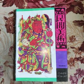 民间美术：民间木版画专辑