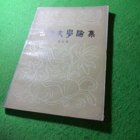 古典文学论集 詹安泰 广东人民出版社