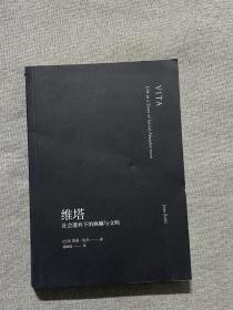 维塔：社会遗弃下的疯癫与文明