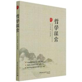 新华正版 哲学探索（2021年第2辑，总第3辑） 唐代兴 9787520393171 中国社会科学出版社