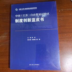 中国江苏自由贸易试验反制度创新蓝皮书