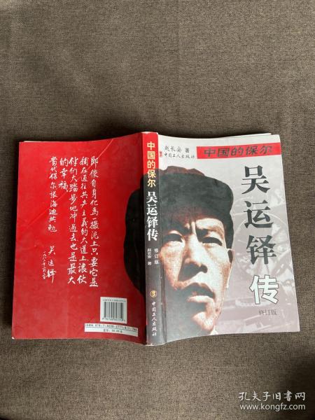 [中国保尔吴运铎] 图书价格_书籍图片_网购评论_孔夫子旧书网