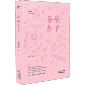 正版书蔷薇季节