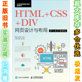 HTML+CSS+DIV网页设计与布局 第2版 微课版聂斌9787115475039人民邮电出版社2018-09-01