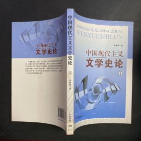 中国现代主义文学史论 上册