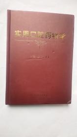 实用口腔药物学（正版 有印章）2006年1版1印