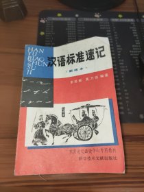 汉语标准速记 新版本 书内有脏污