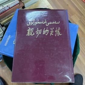 亲切的关怀