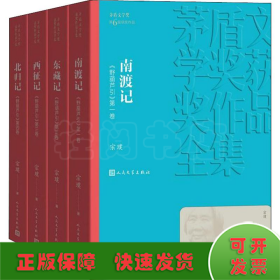 南渡记 东藏记 西征记 北归记(4册)