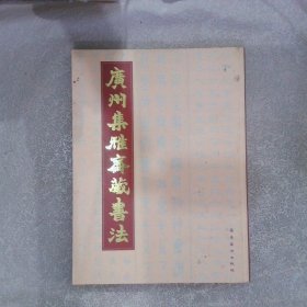 广州集雅斋藏书法
