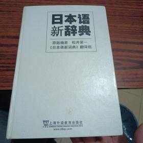 日本语新辞典（内干净）