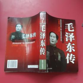 名人传奇故事毛泽东传、真实地记录了伟人毛泽东的生平（1949-1976）