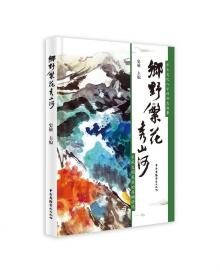 全新正版 乡野繁花秀山河 编者:史敏|责编:许珊珊 9787504383242 中国广播电视