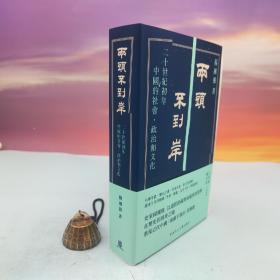 定制版 | 杨国强签名+钤印+时间 + 限量精装毛边本 · 香港中文大学出版社《兩頭不到岸：二十世紀初年中國的社會、政治和文化》（精装；一版一印；730页）