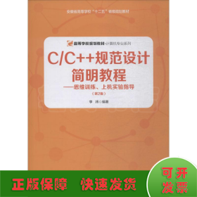 C/C++规范设计简明教程——思维训练、上机实验指导(第2版)
