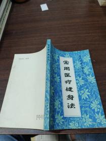 常用医疗健身法（体疗经验汇编之六）详见图，一版一印