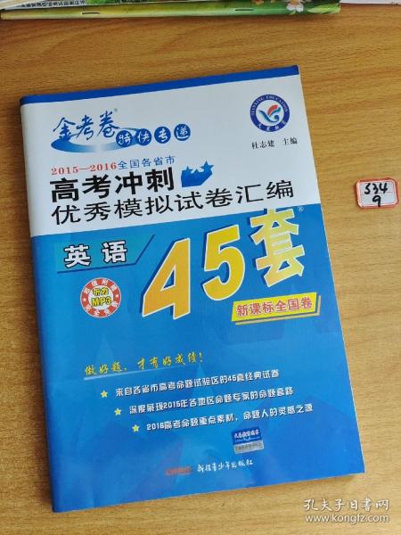天星教育金考卷45套2015年高考冲刺优秀模拟试卷汇编英语高考45套题