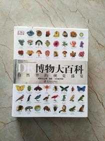 DK博物大百科