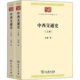 中西交通史(全2册) 9787100188876
