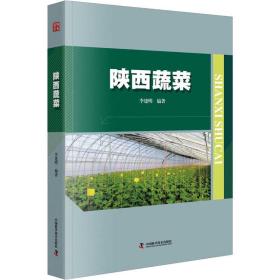 保正版！陕西蔬菜9787504686145中国科学技术出版社李建明
