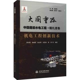 机电工程创新技术邵光明等编著中国水利水电出版社