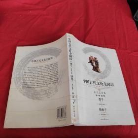 中国古代文化全阅读：墨子·随巢子（全文注音版）第一辑第7册