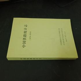 中國鐵路統計志（1876-2010）