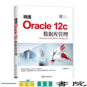 精通Oracle12c数据库管理王荣鑫清华大学9787302513575