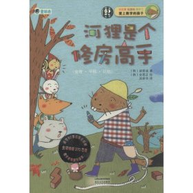 【正版书籍】儿童文学引进版爱上数学的孩子--河狸是个修房高手*全等?平移?对称